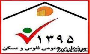 سرشماری ، سرشماری 95