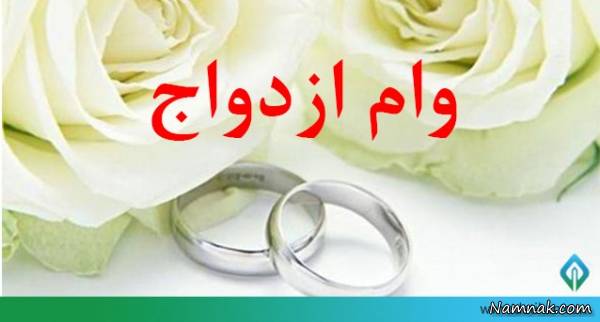 نتیجه تصویری برای شرایط و مدارک لازم برای دریافت وام ازدواج تامین اجتماعی 96 + جزئیات