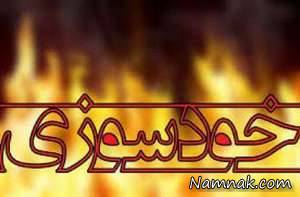 خودسوزی ، خودسوزی نافرجام