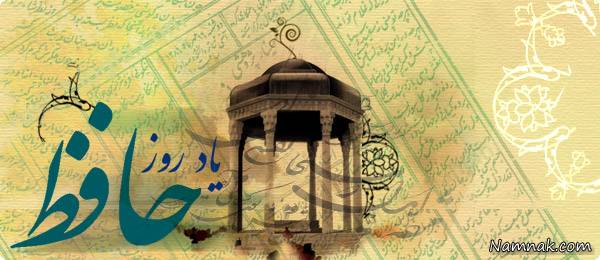حافظ شیرازی