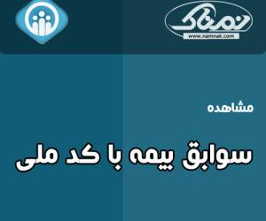 مشاهده سوابق بیمه
