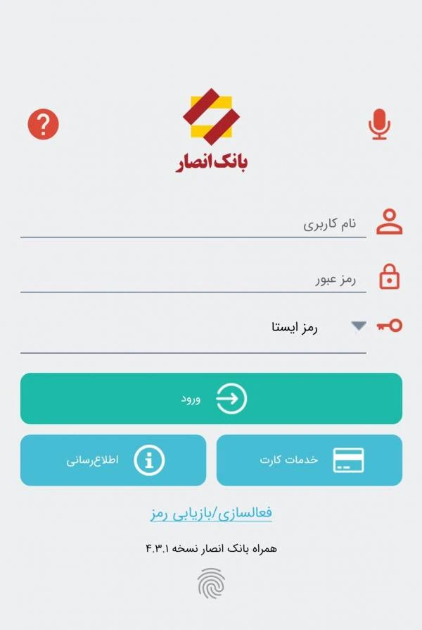 دریافت رمز یکبار مصرف از برنامه همراه بانک انصار رمز یکبار مصرف بانک انصار