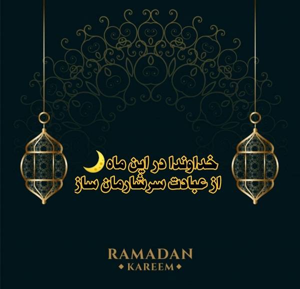 کارت پستال رمضان