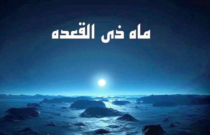 فضیلت های ماه ذی القعده ماه ذی القعده