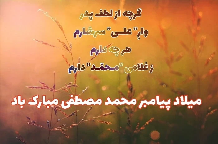 پیام تبریک میلاد حضرت محمد میلاد حضرت محمد