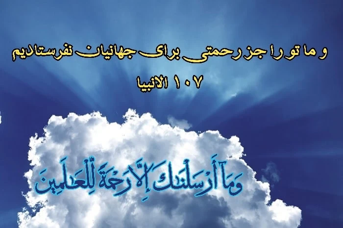 کارت پستال آیه قرآن برای میلاد پیامبر پیامبر در قرآن
