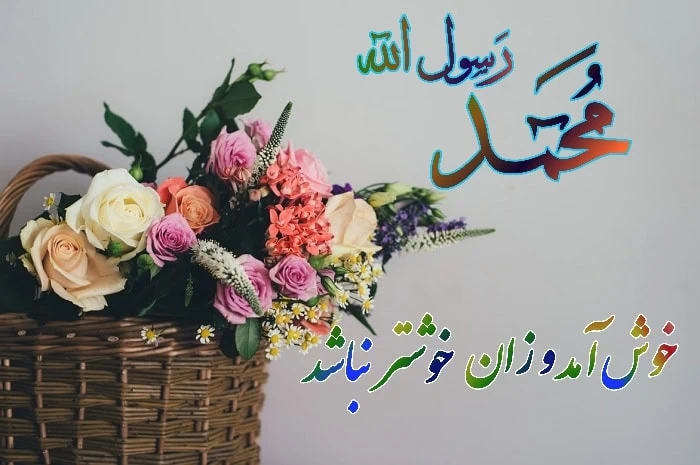 عکس و کارت پستال میلاد پیامبر میلاد پیامبر