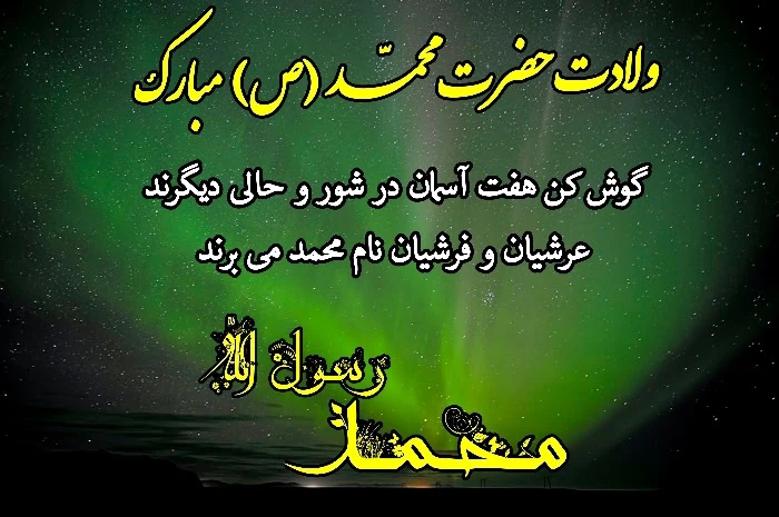 کارت پستال ولادت پیامبر (ص) ولادت پیامبر
