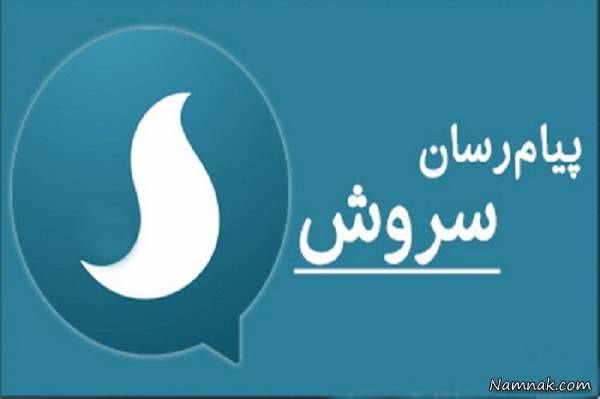 پیام رسان سروش سروش