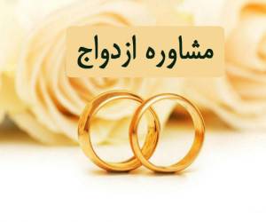 مشاوره ازدواج