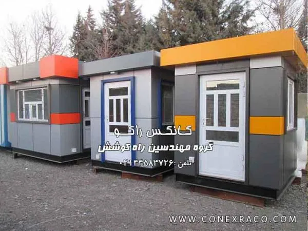 کانکس نگهبانی کانکس نگهبانی