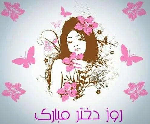 اس ام اس های جدید برای تبریک ویژه روز دختر تبریک زیبای روز دختر