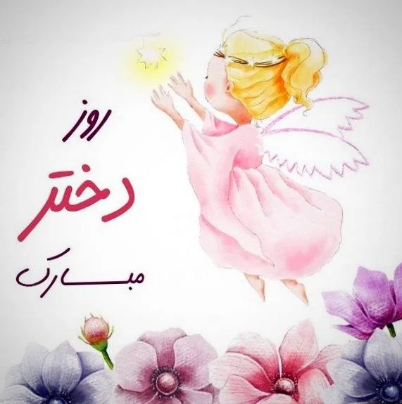 اس ام اس تبریک روز دختر پیامک جدید روز دختر