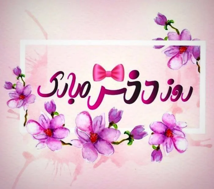 پیامک تبریک روز دختر اس ام اس روز دختر