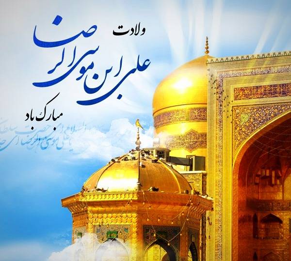 اس ام اس برای تبریک ولادت امام رضا تبریک میلاد اما رضا