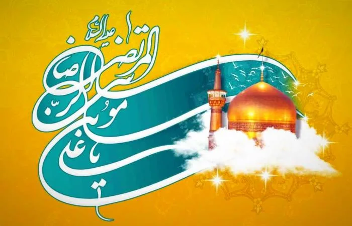 تبریک ولادت امام رضا ولادت امام رضا