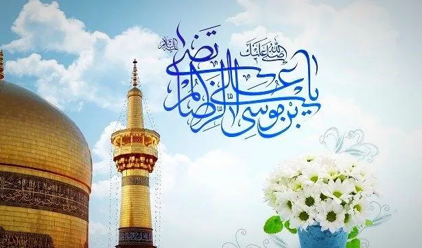 اس ام اس ولادت امام رضا تبریک ولادت امام رضا