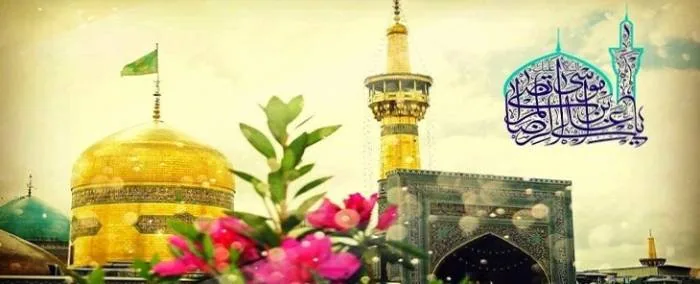 اس ام اس جدید تبریک ولادت امام رضا تبریک ولادت امام رضا