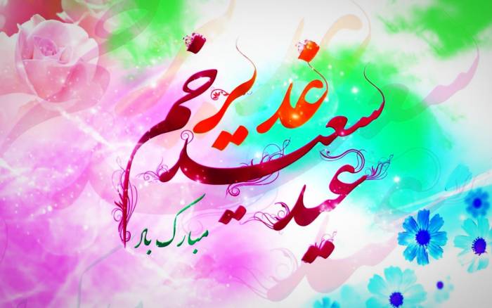 اس ام اس عید غدیر اس ام اس تبریک عید