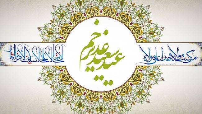 پیام رسمی تبریک عید غدیر خم پیامک عید غدیر