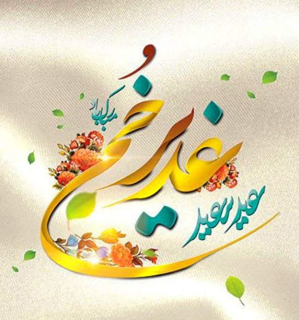 اس ام اس تبریک عید غدیر عید غدیر