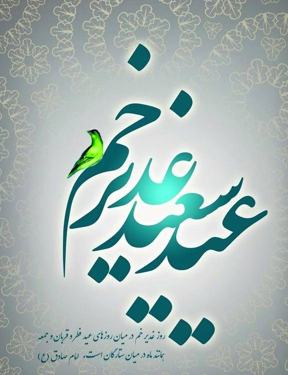 پیامک مناسب عید غدیر پیام عید غدیر