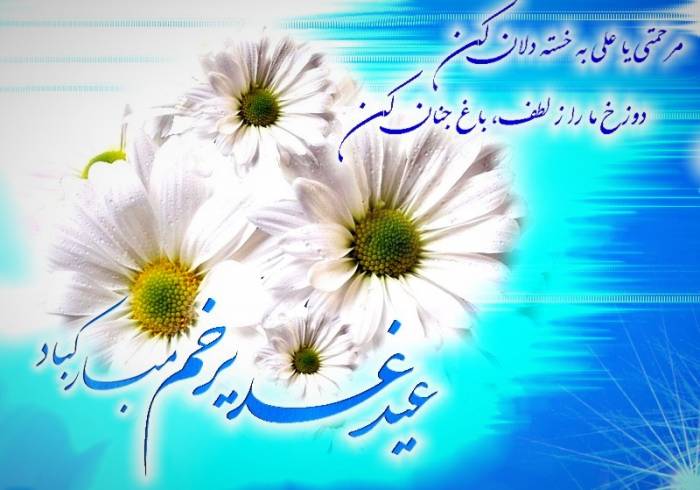پیامک مناسبت عید غدیر پیامک عید غدیر
