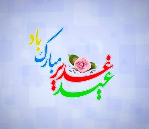 متن هایی برای عید غدیر عید غدیر