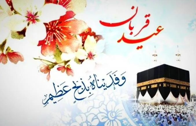 اس ام اس عید قربان 95 عید قربان