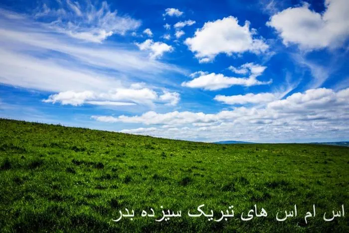 اس ام اس سیزده بدر جدید پیامک سیزده بدر