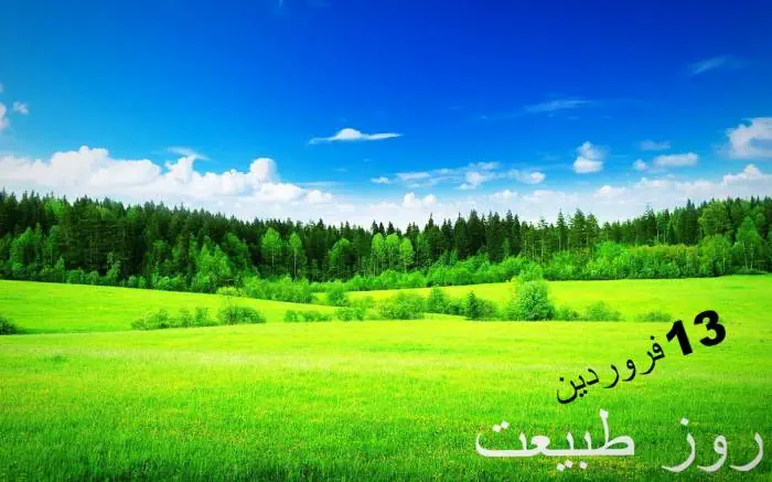 متن عاشقانه سیزده بدر جمله برای سیزده بدر