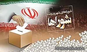 انتخابات شورای شهر ، شوراهای اسلامی شهر و روستا
