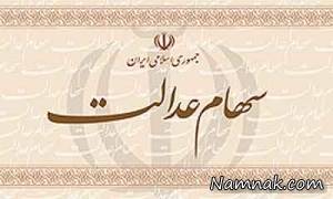 سهام عدالت ، آخرین اخبار سهام عدالت