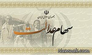 سهام عدالت