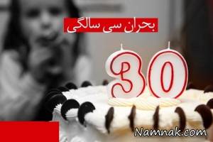 بحران سی سالگی