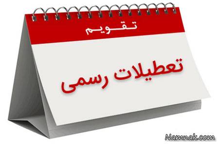 تعطیل رسمی هشتم ربیع الاول