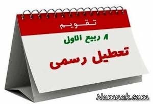 تعطیل رسمی