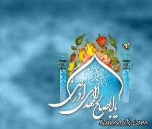 نیمه شعبان ، پر فضیلت
