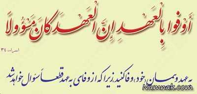 وفای به عهد ، عهد و پیمان ، قران
