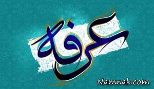 روز عرفه ، روز عرفه چه روزی است