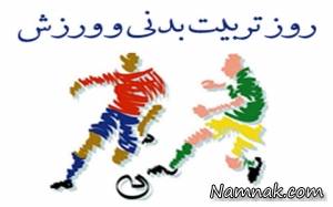 روز تربیت بدنی ، روز ورزش