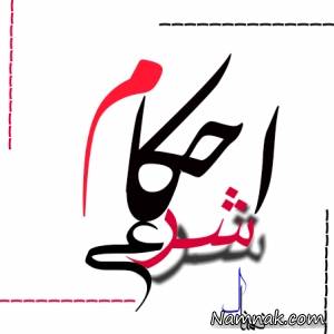خوردن شیر همسر ، خوردن شیر همسر حرام است؟