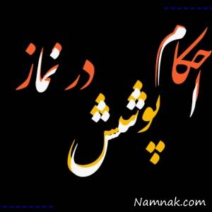 نماز خواندن زنان ، زن در حال نماز