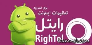 تنظیمات اینترنت رایتل ، اینترنت رایتل در اندروید