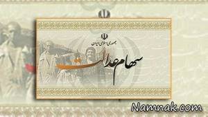 سهام عدالت ، مشمولان سهام عدالت