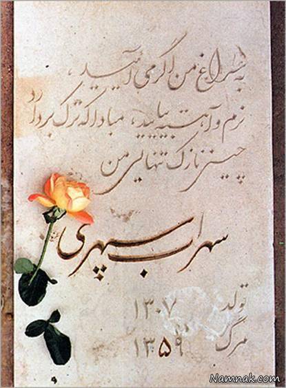 سنگ مزار سهراب سپهری سنگ قبر سهراب سپهری