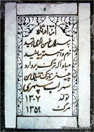 سنگ مزار سهراب سپهری سنگ قبر سهراب سپهری