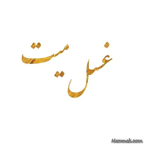 شرایط و نحوه غسل میت غسل میت