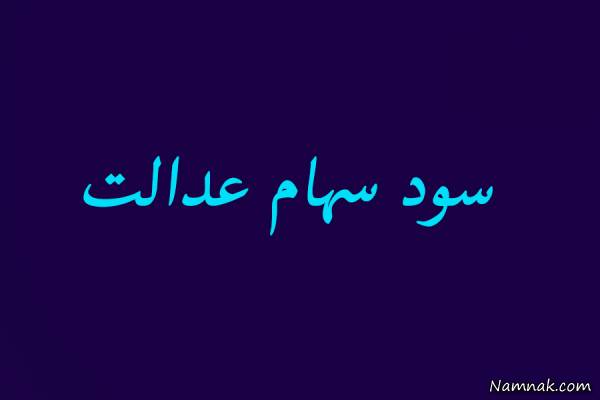 چگونگی افزایش سود سهام عدالت سود سهام عدالت