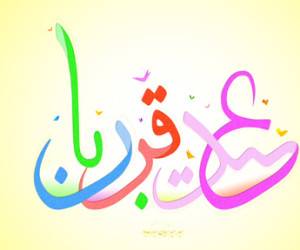 ذبح دام ، ذبح دام در عید قربان